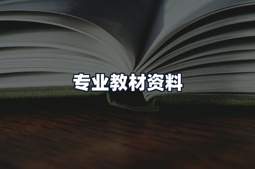专业教材资料