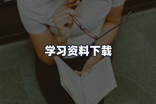 学习资料下载